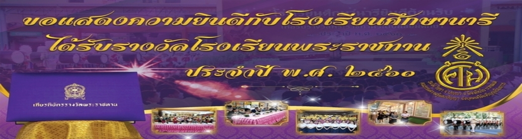 โรงเรียนพระราชทาน ประจำปี 2561